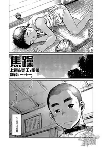 [Shounen Zoom (Shigeru)] 焦躁 [Chinese] {黑夜}