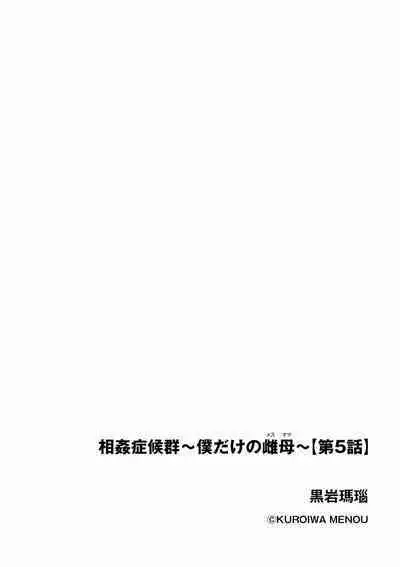 [Kuroiwa Menou] Soukan Syoukougun ~Boku dake no Mesumama~ Ch. 1-5 [Chinese] [縁縁子保护协会汉化]