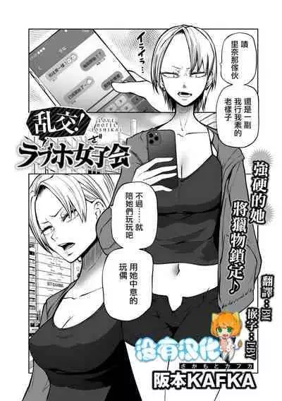 [Sakamoto Kafka] Rankou ! LoveHotel Joshikai（COMIC Gucho Vol. 13） [Chinese] [沒有漢化]