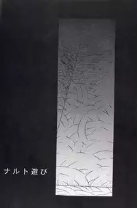 (SasuNaru Only 10Years!!) [Mikayla (Imai Hanako)] Naruto Asobi (NARUTO)