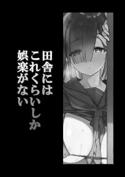 [Riku no Kotoutei (Shayo)] Inaka ni wa Kore kurai Goraku ga Nai [Chinese] [黑锅汉化组] [Digital]
