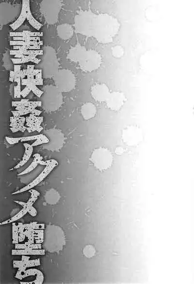 [Hoshino Ryuichi] Hitozuma Kaikan Acme Ochi [English] [biribiri]