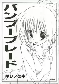 (C74) [Nagiyamasugi (Nagiyama)] Banboo Shitsue Daka Soushuuhen (Bamboo Blade)