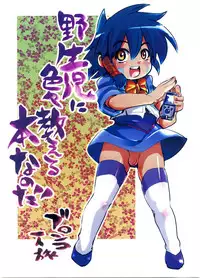 [Bronco Hitoritabi] Yaseiji ni iroiro oshieru hon nano da