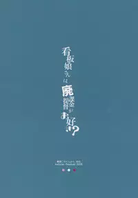 Kanbanmusume-san wa Haikakin Teitoku ga Osuki?