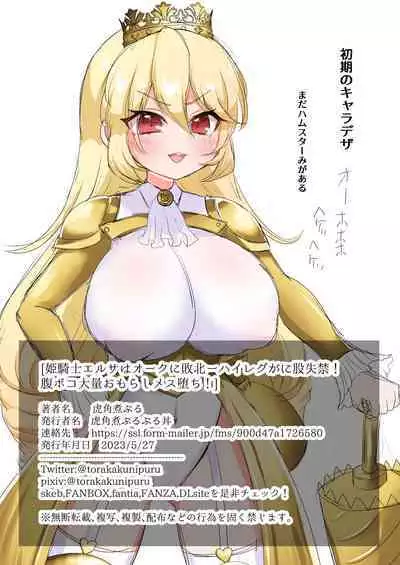 [Toraka Kuni Purupuru Don (Toraka Kuni Puru)] Himekishi Elsa wa Orc ni Haiboku -High-Leg ga Nimata Shikkin! Haraboko Tairyou Omorashi Mesuochi!-