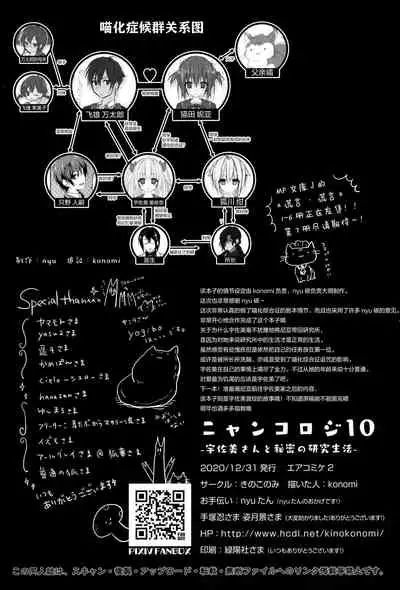 (AC2) [Kinokonomi (konomi)] Nyancology 10 -Usami-san to Himitsu no Kenkyuu Seikatsu- [Chinese] [绅士仓库汉化]