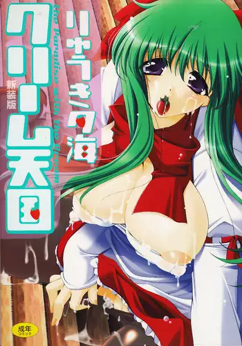 [Ryuuki Yumi] Cream Tengoku - Shinsouban