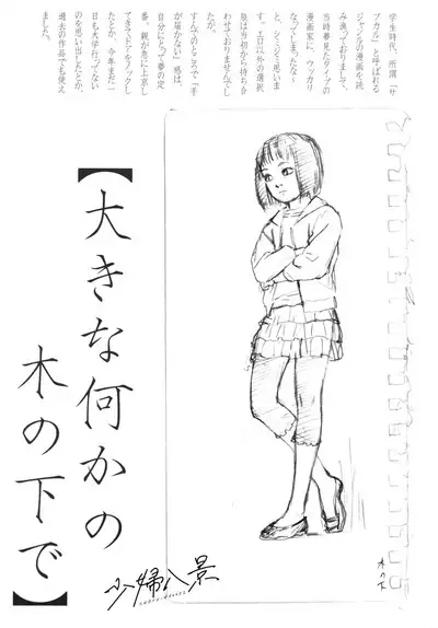 Ooki na Nanika no Ki no Shita de