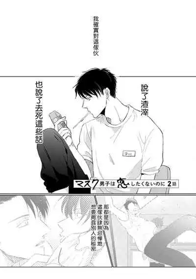 [Sango Mitsuru] Mask Danshi wa Koishitakunai no ni | 口罩男子明明不想谈恋爱 Ch. 1-4 [Chinese] [拾荒者汉化组] [Digital]
