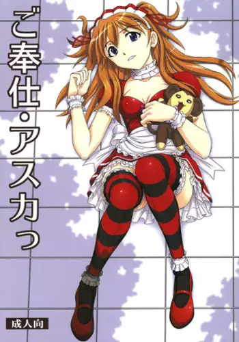 (C81) [Studio Wallaby (Kura Oh)] Gohoushi Asuka (Neon Genesis Evangelion)