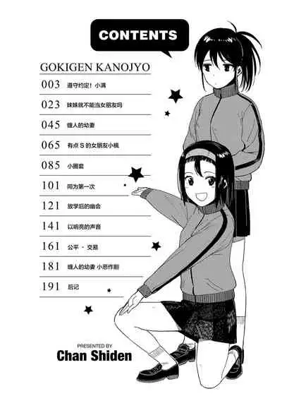 Gokigen Kanojo | 随心女友