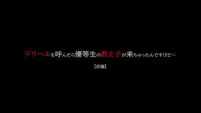 DeliHeal o Yondara Yuutousei no Oshiego ga Kichattan desu kedo...