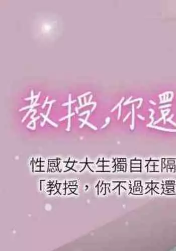 【周日连载】教授，你还等什么?（作者：madstart&耀安） 第1~39话