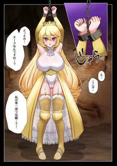 [Toraka Kuni Purupuru Don (Toraka Kuni Puru)] Himekishi Elsa wa Orc ni Haiboku -High-Leg ga Nimata Shikkin! Haraboko Tairyou Omorashi Mesuochi!-