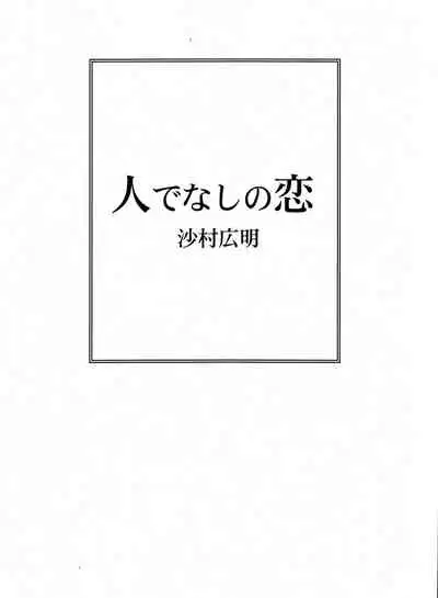 Hitodenashi no Koi - The love of the brute