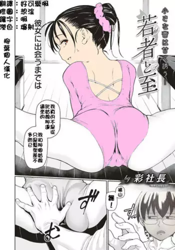 [Aya Shachou] Wakamono to Itari (COMIC ExE 04) [Chinese] [柳葉個人漢化] [Digital]