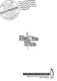 (C85) [Saitou-Penguin (Saito Sakae)] Yuusha, Maou o Motomeru (Hataraku Maou-sama!) [English] [EHCove]