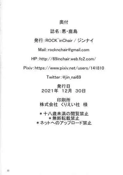 (C99) [ROCK'inChair (Jinnai)] Aku Kashima (Kantai Collection -KanColle-)