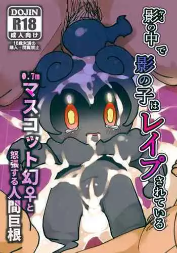 Kage no Naka de Kage no Ko wa Reipu sa Rete Iru 0.7m Masukotto Maboroshi ? to Dochou Suru Ningen Kyokon