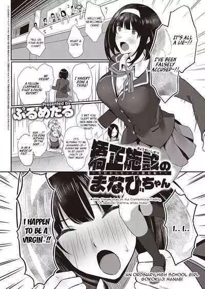 [Purumetal] Kyōsei shisetsu no manabi-chan | Manabi-chan at the Correctional Facility, ~A Sexaholic Starting From Today?~ (COMIC ExE 30) [English] {brolen} [Digital]