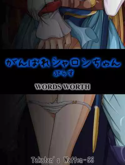 [Takatan's Waffen-SS (Takatan)] Ganbare Sharon-chan Plus (Words Worth)