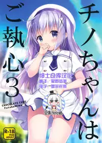 (COMIC1☆10) [CHOCOLATE CUBE (Miwa Futaba)] Chino-chan wa Goshuushin 3 (Gochuumon wa Usagi desu ka?) [Chinese] [绅士仓库汉化]