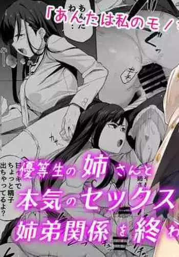 Yuutousei no Nee-san to Honki no Sex de Kyoudai Kankei o Owaraseru Hanashi