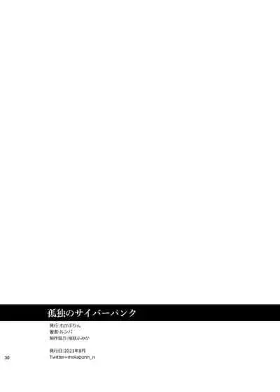 [mokapurin (rumba)] Kodoku no Cyberpunk (Kodoku no Gourmet, Cyberpunk) [Traditional Chinese] [奥古斯都编修会]