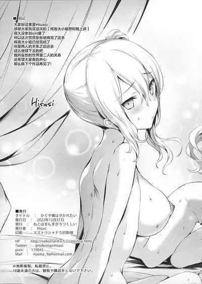 [Neko wa Manma ga Utsukushii (Hisasi)] Kaguya-sama wa Dakaretai (Kaguya-sama wa Kokurasetai) [Chinese] [颠佬旅者汉化组] [Digital]