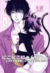 (Ikai Toshi no Arukikata 2) [ayafujii private circle (Fujii Aya)] Nikoniko Nyannyan ~Leo-kun ga Hatsujouki ni Natte Taihen na Koto ni~ (Kekkai Sensen)