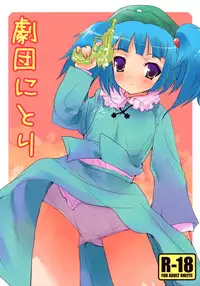 (SC37) [gallop (shige)] Gekidan Nitori (Touhou Project)