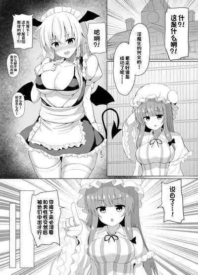 [tomikadou (tksand)] Patchouli no Jikken de Succubus ni Natta Sakuya-san (Touhou Project) [Chinese] [一只麻利的鸽子汉化x甜族星人出资] [Digital]