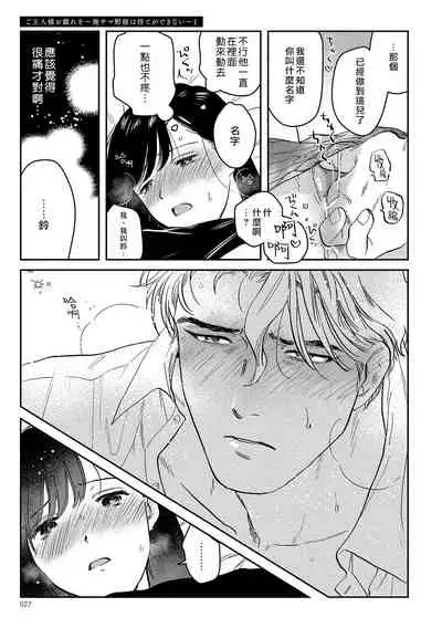 [にたこ][Goshujinsama o tawamure o ~ ore-sama yajū wa mate ga dekinai ~]主人！请调教我吧～大爷系兽性男友压不住了～[01话]