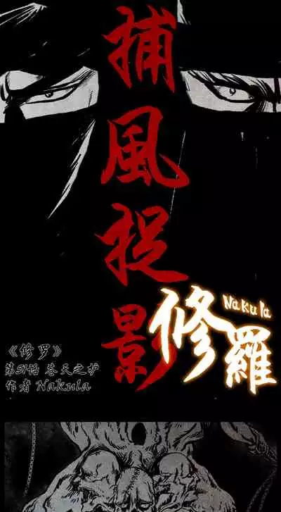 暗黑风国漫Nakula《修罗》