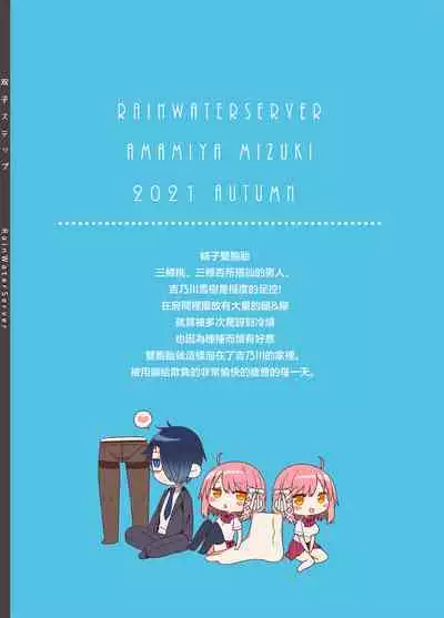 Futago Step | 雙胞胎姐妹腳踏板