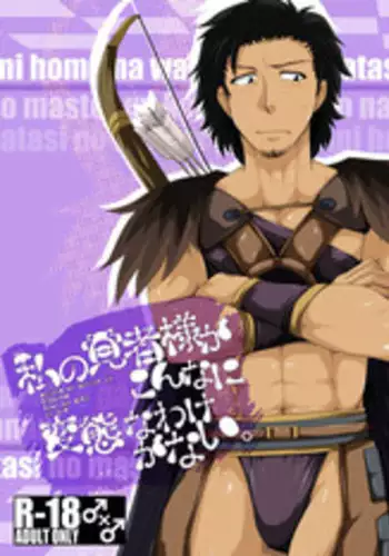 私の覚者様がこんなに変態なわけがない。