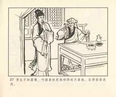 聊斋志异 张玮等绘 天津人民美术出版社 卷二十一 ~ 三十