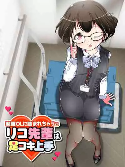 Seifuku OL ni fuma re chau ~tsuRiko senpai wa ashi koki jōzu