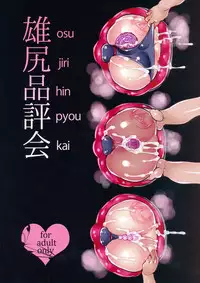 [HONEY QP (Inochi Wazuka)] Oshiri Hinpyoukai [Digital]