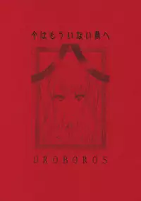 (COMIC1☆6) [UROBOROS (Utatane Hiroyuki)] Ima wa Mou Inai Kimi e (Another)