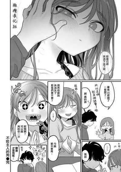 inu wa te o kamanai｜不咬主人的狗