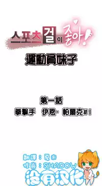 [﻿Chance, Kamang] Sports Girl ch.1-28[Chinese]