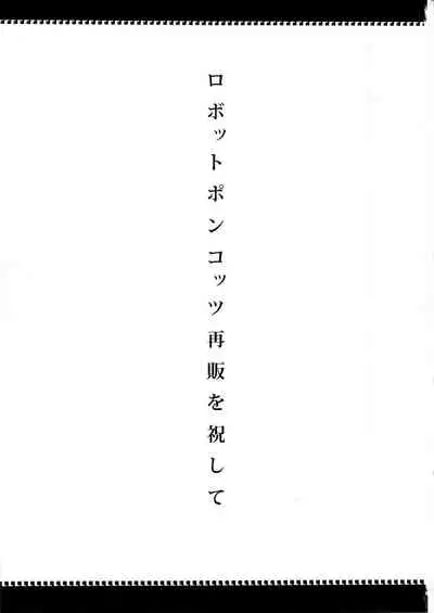 (C85) [NULL Mayu (Various)] Ano Subarashii π o Mou Ichido r2 (Robopon) [Chinese] [xyzf个人汉化]