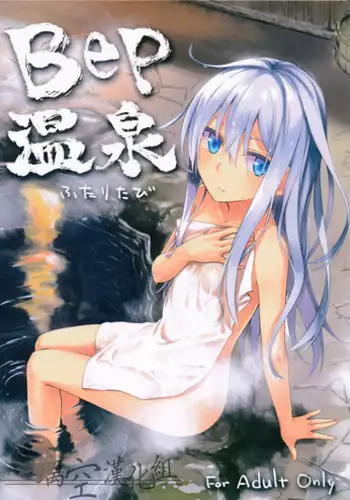 (C87) [infinity line (Misato Nana)] Bep Onsen Futaritabi (Kantai Collection -KanColle-) [Chinese] [?????]