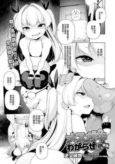 Mesugaki Wakarase Juku Ch. 1-5