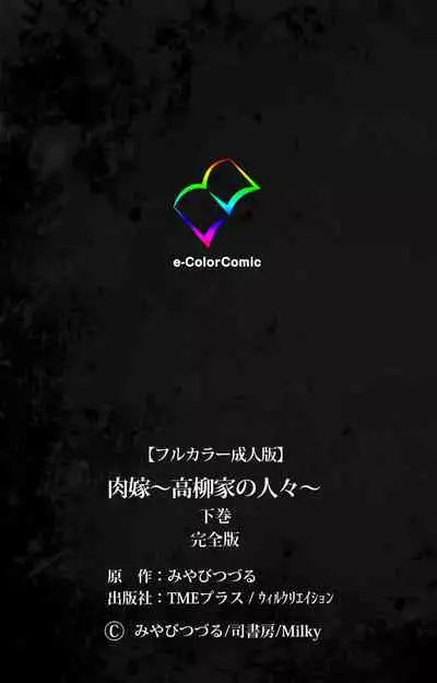 [Miyabi Tsuzuru] [Full Color seijin ban] Nikuyome ~Takayanagike no Hitobito~ Kanzenban