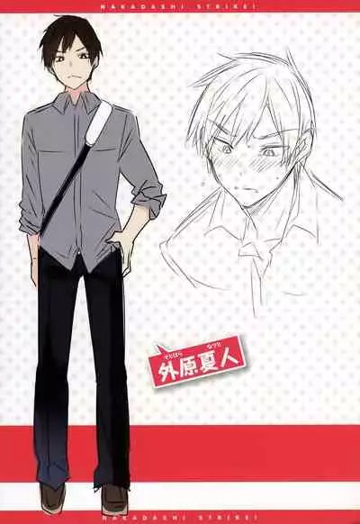 Nakadashi Strike! - Winning strike!