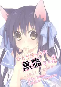 (C86) [Junkan (Sou)] Hitoribocchi no Kuroneko-san 2 [Chinese] [脸肿汉化组]