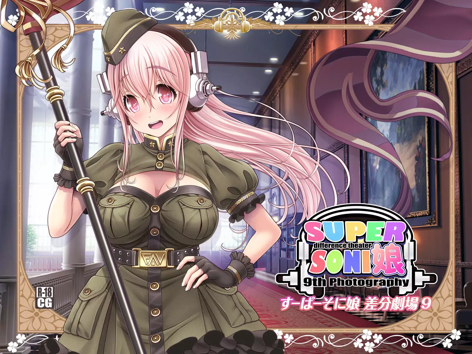 すーぱーそに娘 差分劇場9